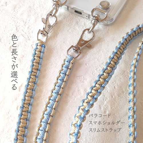 スリムショルダーストラップ/送料無料/色と長さが選べる/パラコード 
