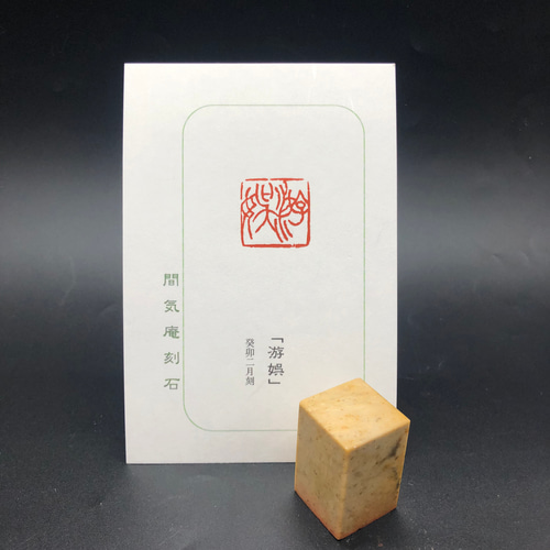 ご希望を伺ってお好みの篆刻印（遊印）をお作りします♬ 書道 書