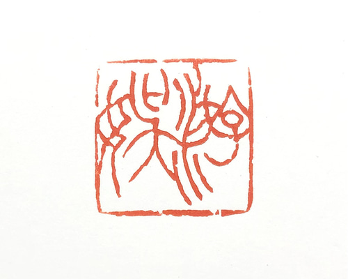 篆刻遊印「游娛」ゆうご 書道 yuseki 通販 15752912｜Creema