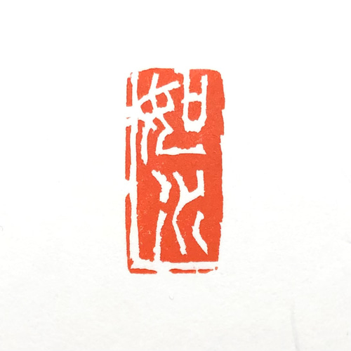 篆刻遊印・引首印「一三昧」 - 書