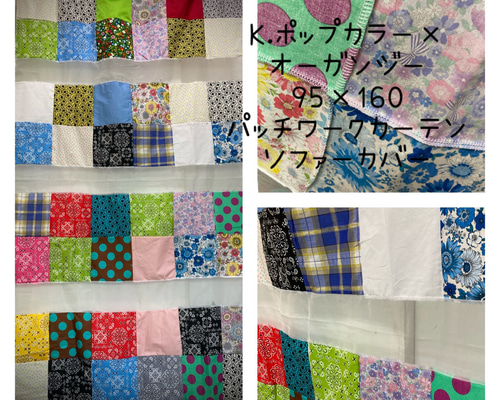K.ポップカラー×オーガンジーのパッチワークカーテン カーテン 壱葉屋