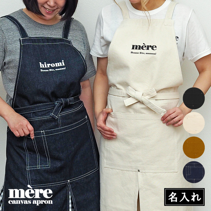 名入れ キャンバス エプロン 名入れ プレゼント 女友達 誕生日プレゼント ギフト 名前入り 名入り 引っ越し祝い 新築