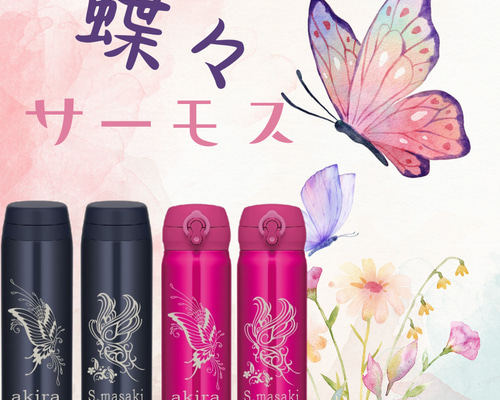 蝶々 柄彫刻 名入れ サーモス 水筒 500ml その他キッチン小物 ギフト