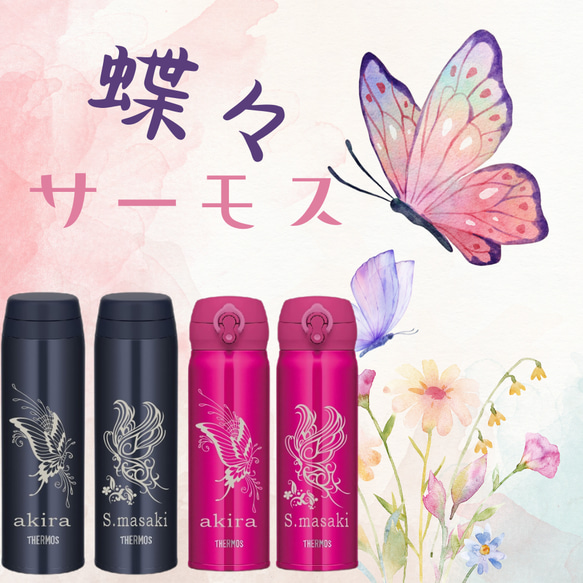 蝶々 柄彫刻 名入れ サーモス 水筒 500ml その他キッチン小物 ギフト