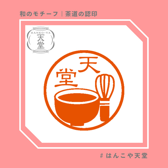 茶道の認印【イラストはんこ　スタンプ　はんこ　ハンコ　認印　認め印　みとめ印　浸透印】 1枚目の画像