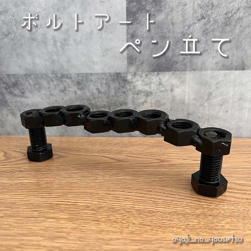 オリジナルハンドメイドペン立て 溶接ハンドメイド】ペン立て アート その他インテリア雑貨 おやじの
