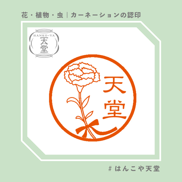 カーネーションの認印【イラストはんこ　スタンプ　はんこ　ハンコ　認印　認め印　みとめ印　浸透印】 1枚目の画像