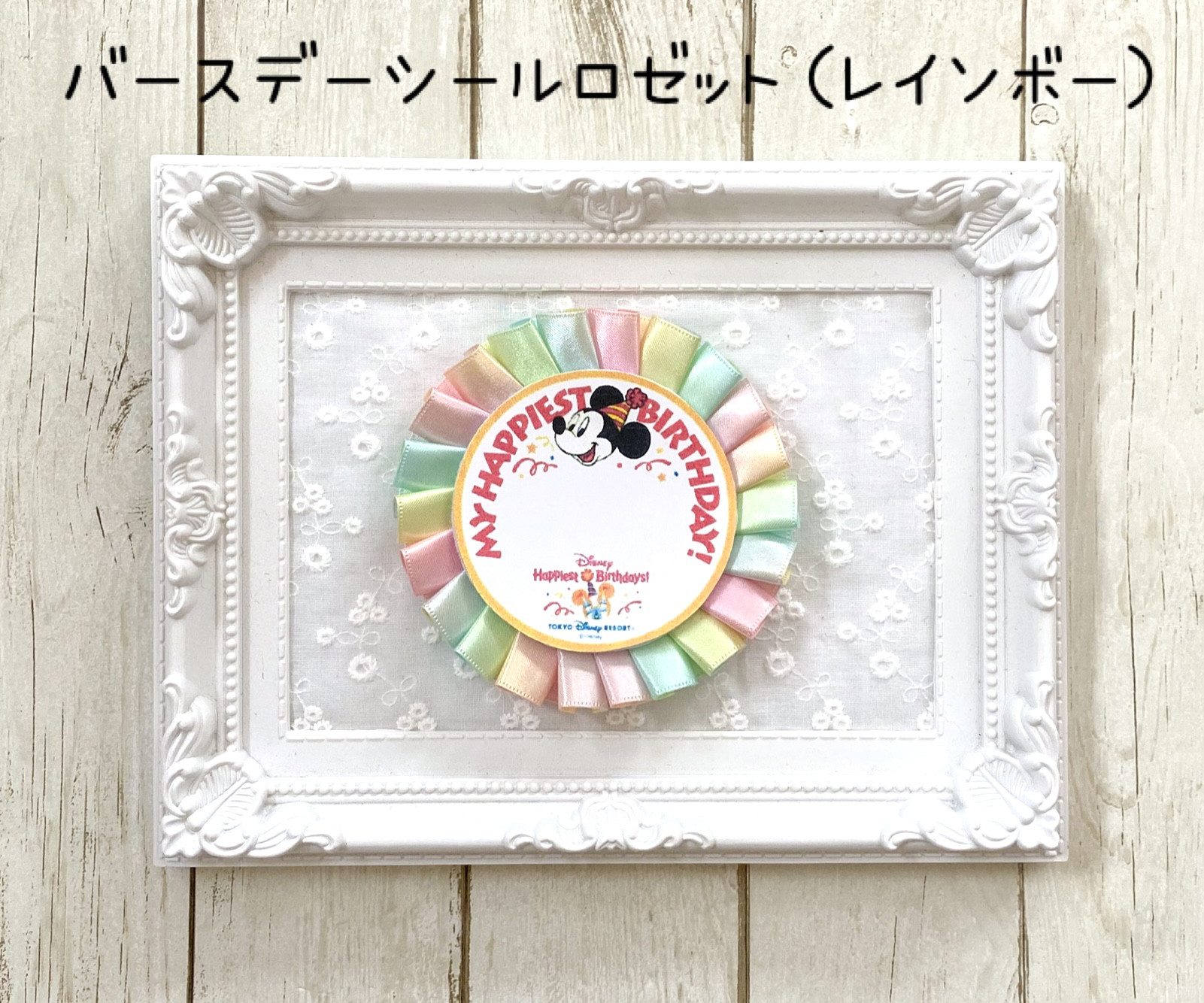 うきうき バースデーシール用　ロゼット みずきち様専用ページ バースデーシール用ロゼット2点セット