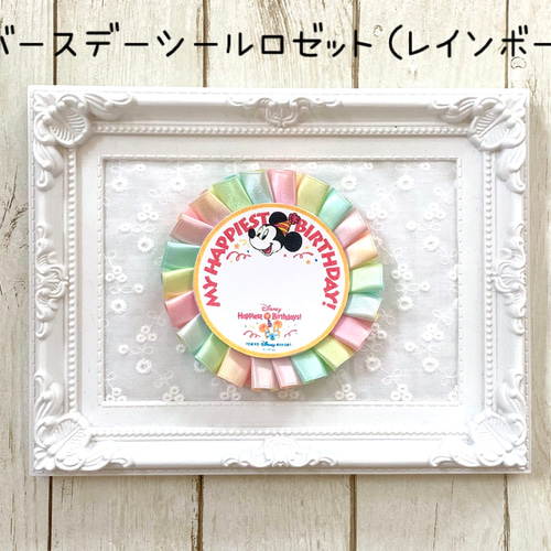 うきうき バースデーシール用　ロゼット バースデーシールロゼット（レインボー） ブローチ ロゼット