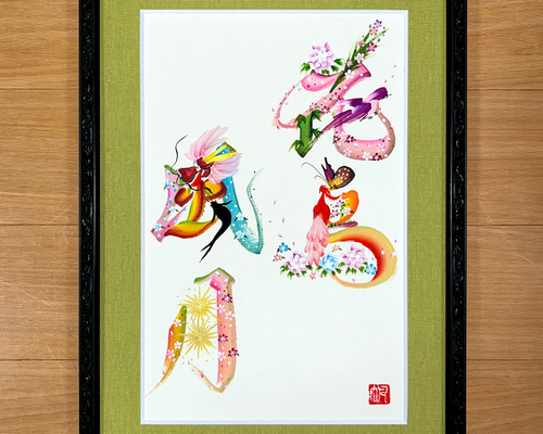 花文字「花鳥風月」 額縁付き 絵画 帆 通販 15755169｜Creema