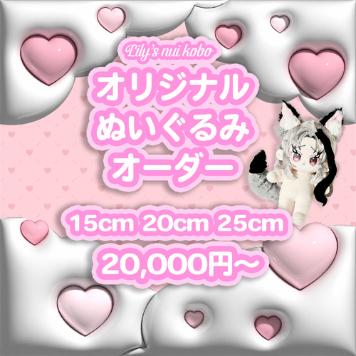 オリジナルぬいぐるみオーダーメイド工房 ぬいぐるみ Lily 通販