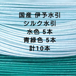 送料無料 シルク水引 青系 2色各5本 合計10本 1枚目の画像