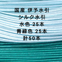 送料無料 シルク水引 青系 2色各25本 合計50本 1枚目の画像