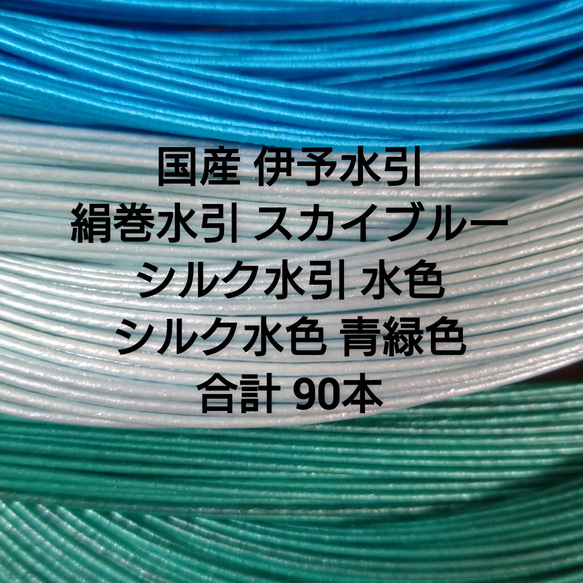 送料無料 シルク水引 青系 3色各30本 合計90本 1枚目の画像