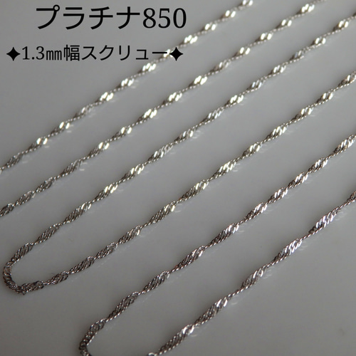 プラチナネックレス スクリューチェーン 1.3㎜幅 pt850 気分が プラチナネックレス スクリューチェーン 1.3㎜幅 pt850 気分が