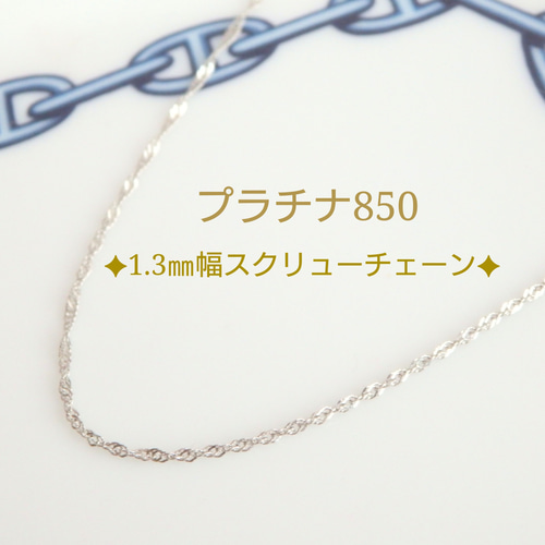 プラチナネックレス スクリューチェーン 1.3㎜幅 つけっぱなし