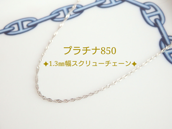 母の日予約販売2024　プラチナネックレス　スクリューチェーン　1.3㎜幅　pt850　気分が上がる　大人フォーマル 5枚目の画像