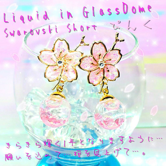 ꫛꫀꪝ❤️数量限定❣液体ガラスドーム スワロフスキー 桜ピアス ショート ぴんく 1枚目の画像
