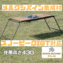 メルクシパイン集成材 スノーピークIGT対応アイアンテーブル アイアン