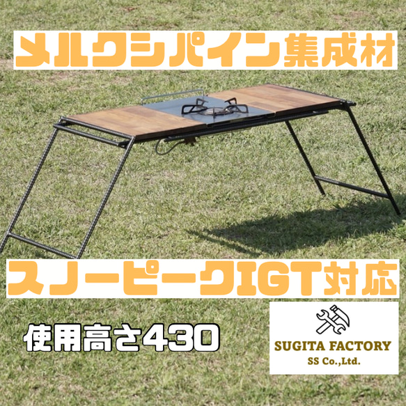 メルクシパイン集成材 スノーピークIGT対応アイアンテーブル
