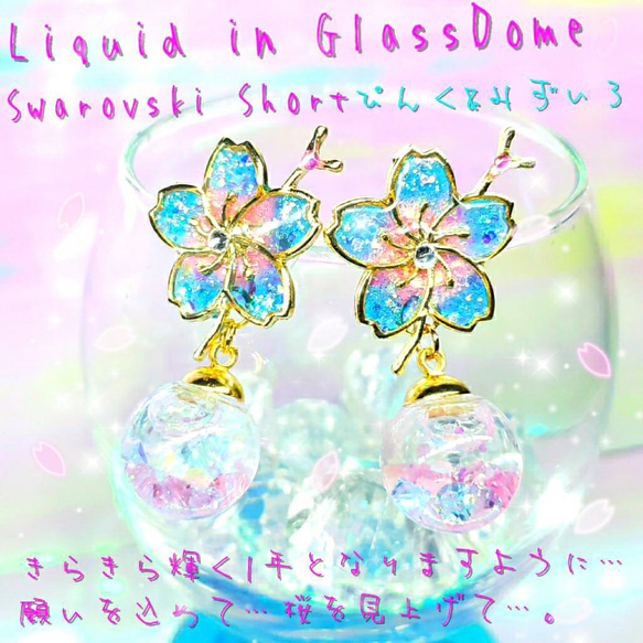 ꫛꫀꪝ❤️数量限定❣液体ガラスドーム スワロフスキー 桜ピアス ショート ピンク&水色 1枚目の画像