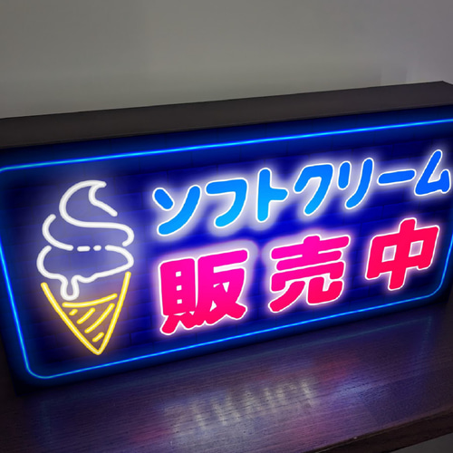 ソフトクリーム 置物 店頭サイン ディスプレイ商品 照明付 わかり易