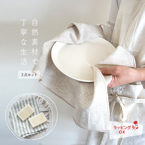 キッチングッズ3種セット（フレンチリネンのキッチンタオル・リネンの