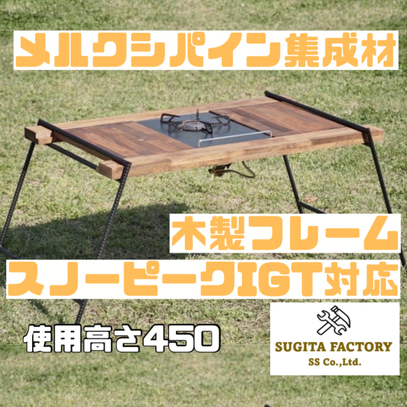 13mm異形筋 スノーピークIGT対応アイアンテーブル　木製フレーム　集成材　アイアンレッグ　H450 1枚目の画像