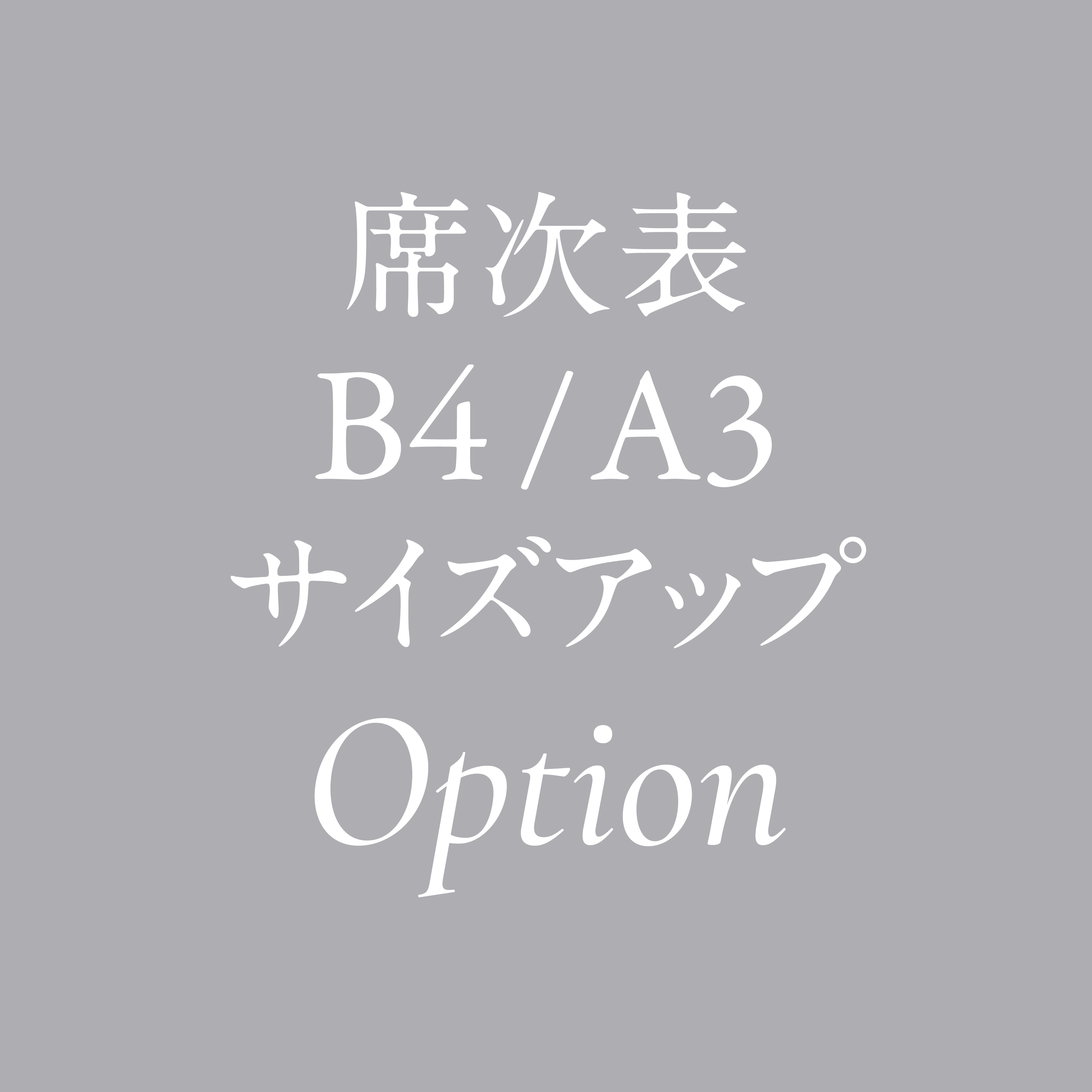 席次表 B4 / A3サイズアップオプション