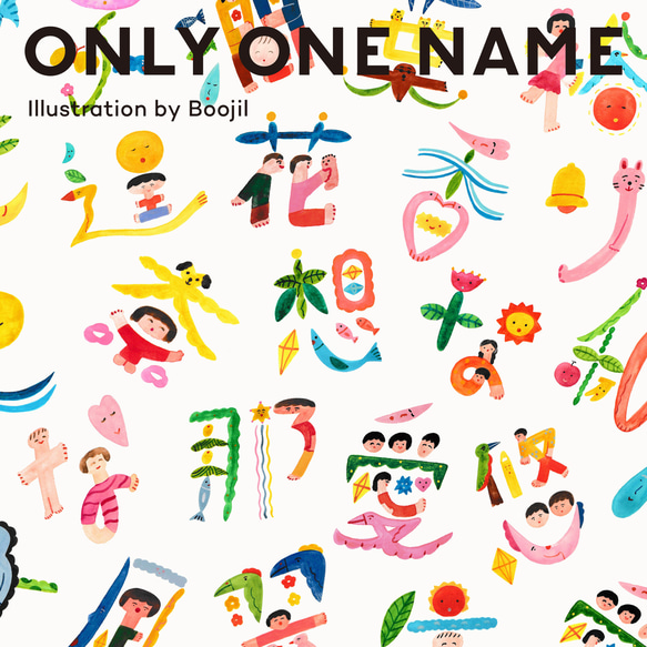 ONLY ONE NAME  / オーダーメイドネームアート（ハガキサイズ  ホワイト額） 1枚目の画像