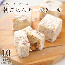 朝ごはんチーズケーキ（10個入）【母の日】【春ギフト】 1枚目の画像