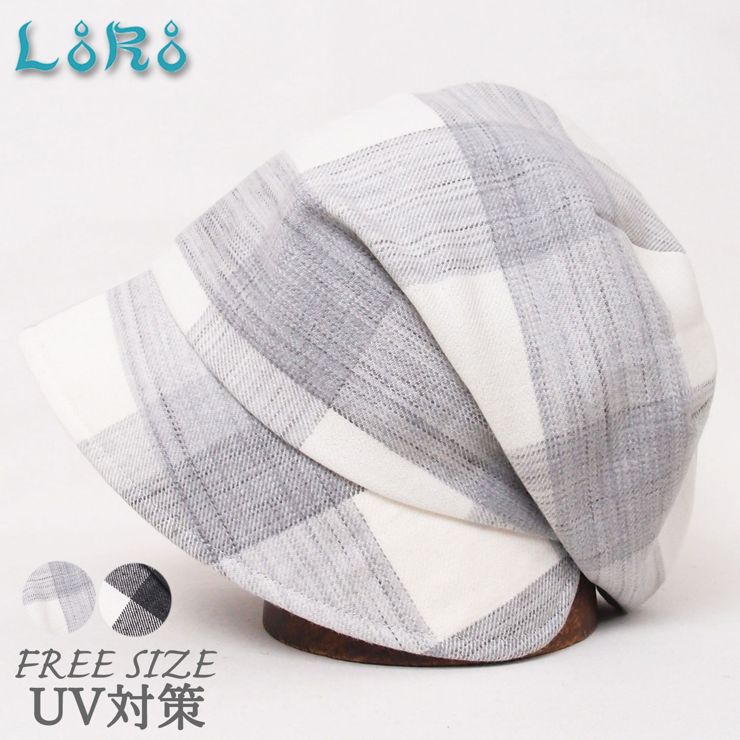 ピッコロフリー・フランネル・ブロックチェック/フリーサイズ UV たためる帽子 風に飛ばない帽子