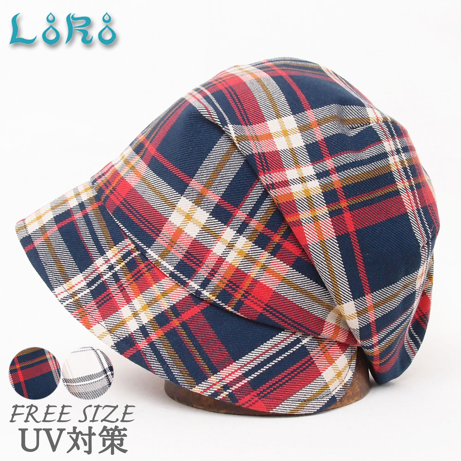 ピッコロフリー・フランネル・タータンチェック/フリーサイズ UV たためる帽子 風に飛ばない帽子