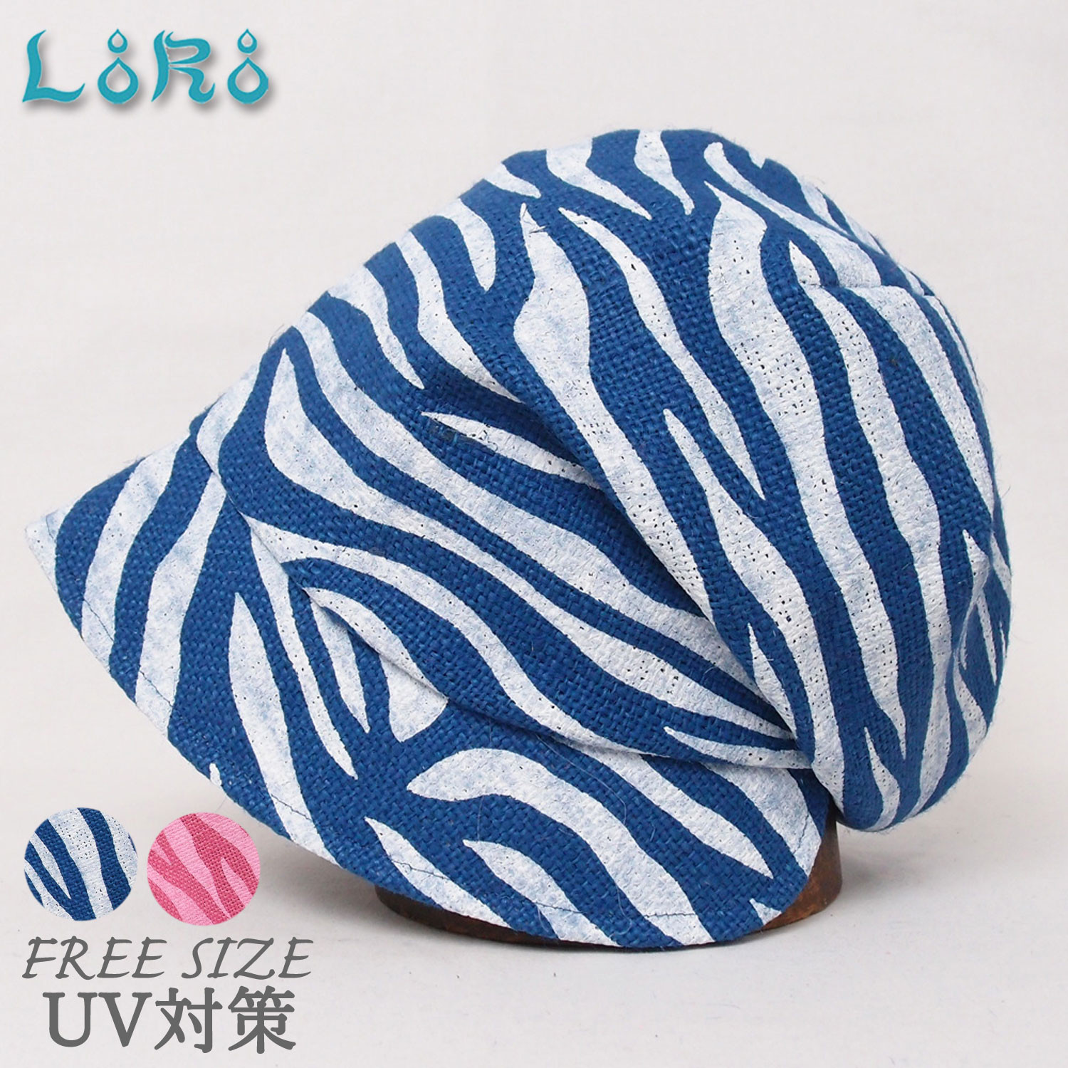 ピッコロフリー・麻・ゼブラ/フリーサイズ UV たためる帽子 風に飛ばない帽子