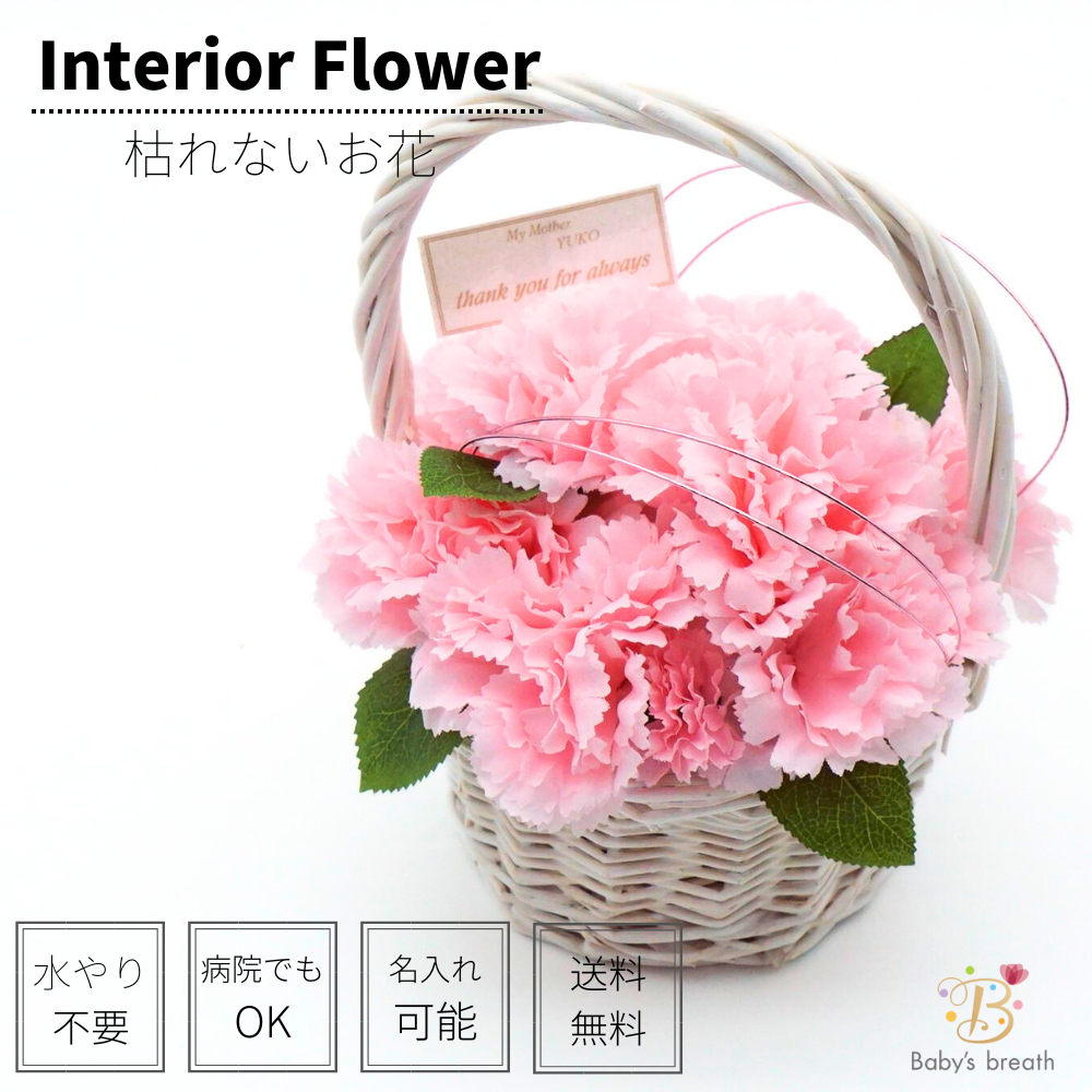 【送料無料】 カーネーション アレンジメント 枯れないお花 アーティシャルフラワー  造花  名入れ お花 フラワー        Ω