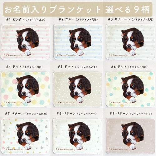 バーニーズ・マウンテン・ドッグ】お名前入りブランケット（ひざ掛け