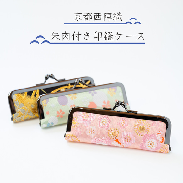 京都西陣織 朱肉付き印鑑ケース がま口 HMK 通販 15759072｜Creema