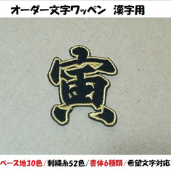 オーダー/3cm-9cmサイズ縁取り刺繍漢字ワッペン/通常色ツイル