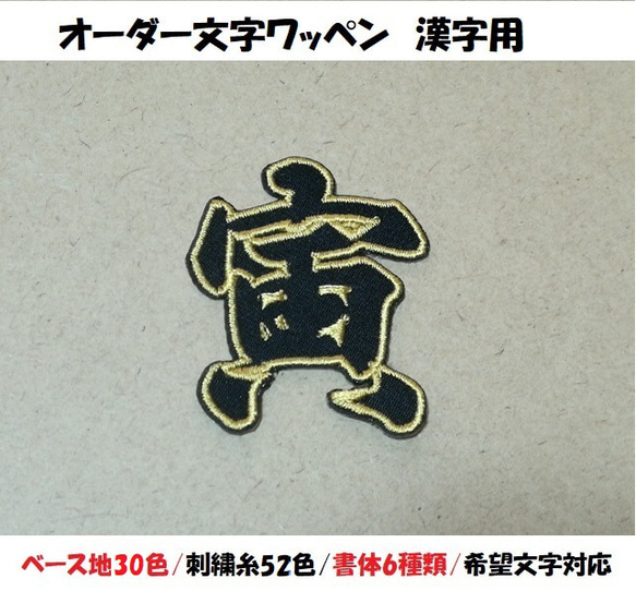 オーダー/3cm-9cmサイズ縁取り刺繍漢字ワッペン/通常色ツイル/ 文字 名前 1枚目の画像