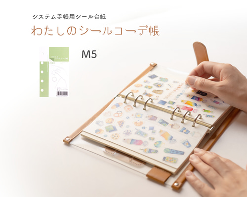 わたしのシールコーデ帳（M5）- システム手帳用剥離紙 シール