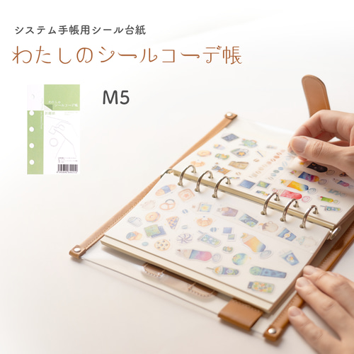 わたしのシールコーデ帳（A5）- システム手帳用剥離紙 ノート LETS