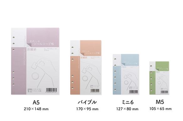 わたしのシールコーデ帳（M5）- システム手帳用剥離紙 2枚目の画像