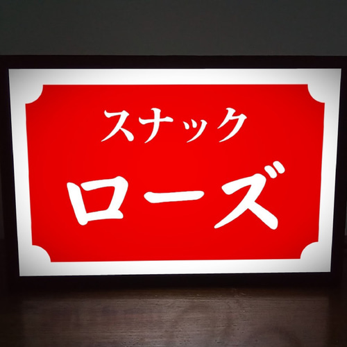 文字変更無料】スナック パブ 飲屋 プレゼント 昭和レトロ