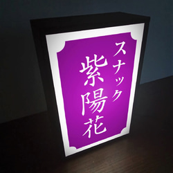 【文字変更無料】スナック パブ プレゼント 昭和レトロ 紫 ミニチュア サイン ランプ 看板 置物 雑貨 ライトBOX 3枚目の画像