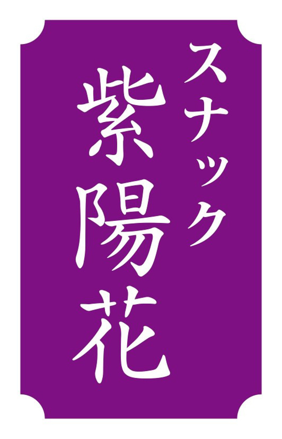 【文字変更無料】スナック パブ プレゼント 昭和レトロ 紫 ミニチュア サイン ランプ 看板 置物 雑貨 ライトBOX 6枚目の画像