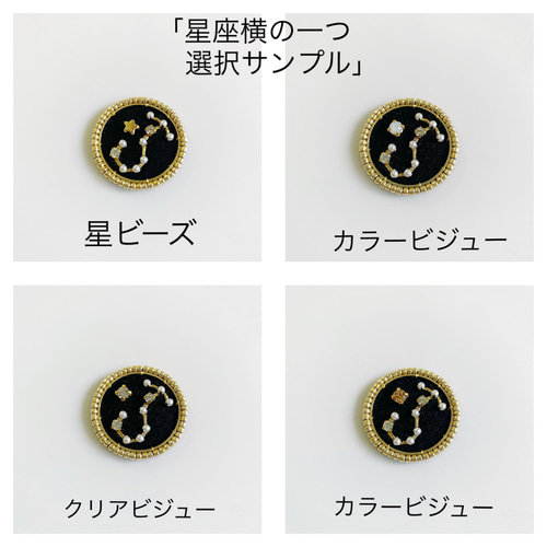 星座刺繍ブローチ⭐︎カスタムシンボルアクセサリー クリスマス  