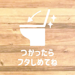 【TOILET・RESTROOM・トイレ・レストルーム】【トイレ掃除・トイレのフタ】つかったらフタしめてねステッカー♪ 5枚目の画像