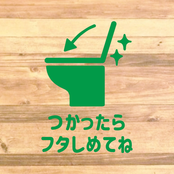 【TOILET・RESTROOM・トイレ・レストルーム】【トイレ掃除・トイレのフタ】つかったらフタしめてねステッカー♪ 7枚目の画像