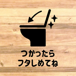 【TOILET・RESTROOM・トイレ・レストルーム】【トイレ掃除・トイレのフタ】つかったらフタしめてねステッカー♪ 4枚目の画像