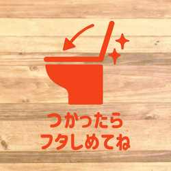 【TOILET・RESTROOM・トイレ・レストルーム】【トイレ掃除・トイレのフタ】つかったらフタしめてねステッカー♪ 11枚目の画像